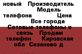 IPHONE 5 новый › Производитель ­ Apple › Модель телефона ­ IPHONE › Цена ­ 5 600 - Все города Сотовые телефоны и связь » Продам телефон   . Кировская обл.,Сезенево д.